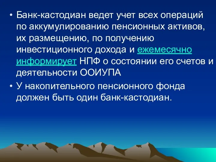 Банк-кастодиан ведет учет всех операций по аккумулированию пенсионных активов, их размещению, по