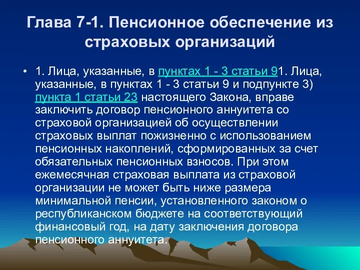 Глава 7-1. Пенсионное обеспечение из страховых организаций 1. Лица, указанные, в пунктах