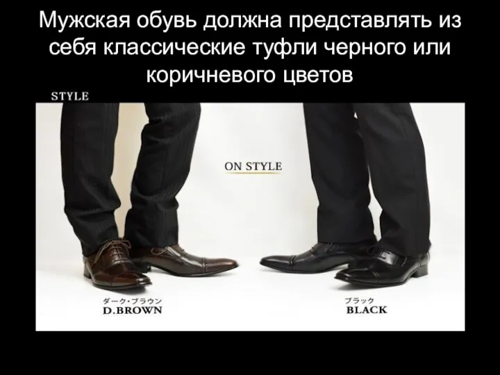 Мужская обувь должна представлять из себя классические туфли черного или коричневого цветов