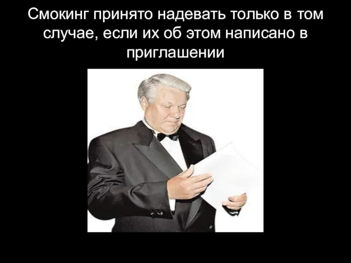 Смокинг принято надевать только в том случае, если их об этом написано в приглашении