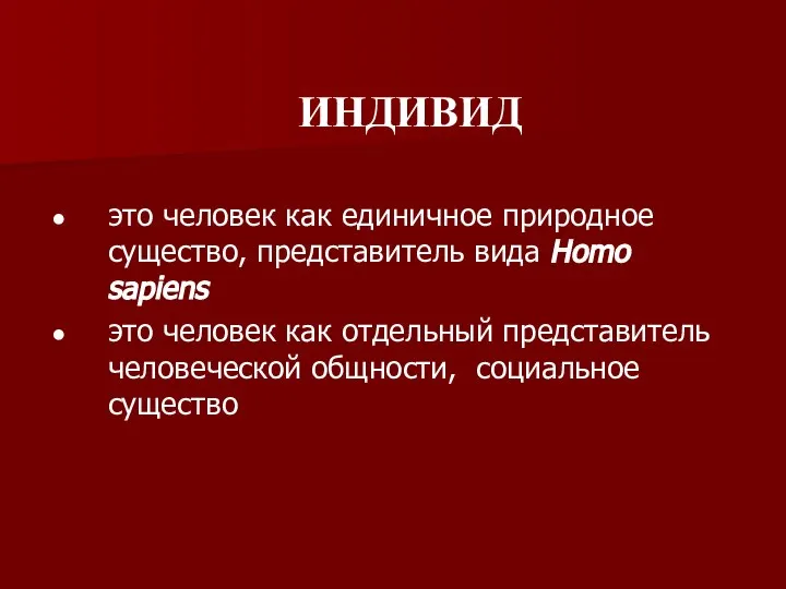 ИНДИВИД это человек как единичное природное существо, представитель вида Homo sapiens это