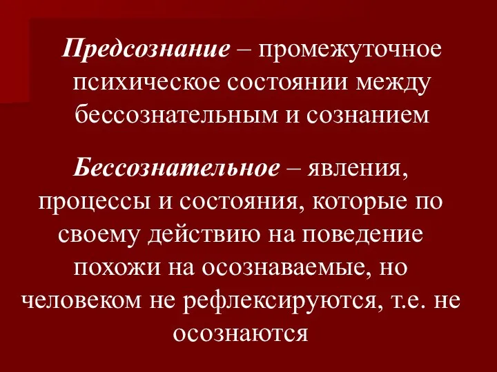 Предсознание – промежуточное психическое состоянии между бессознательным и сознанием Бессознательное – явления,