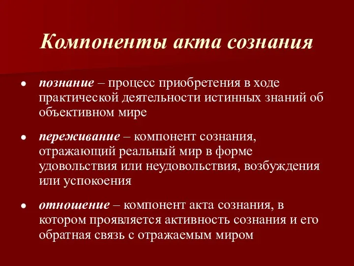 Компоненты акта сознания познание – процесс приобретения в ходе практической деятельности истинных