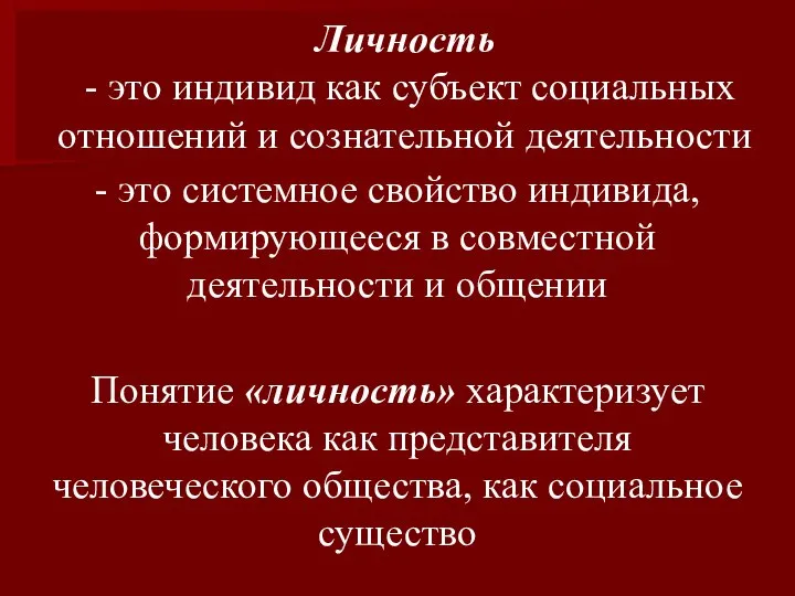 Личность - это индивид как субъект социальных отношений и сознательной деятельности Понятие