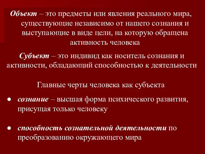 Объект – это предметы или явления реального мира, существующие независимо от нашего