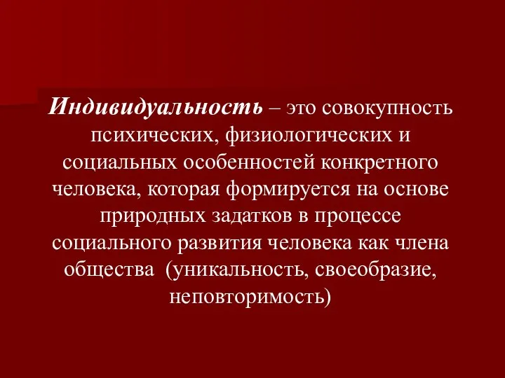 Индивидуальность – это совокупность психических, физиологических и социальных особенностей конкретного человека, которая