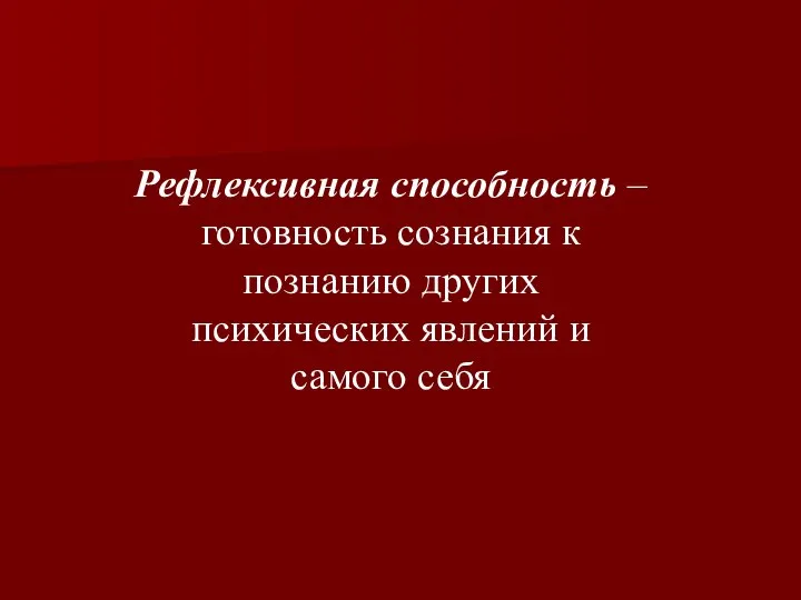 Рефлексивная способность – готовность сознания к познанию других психических явлений и самого себя