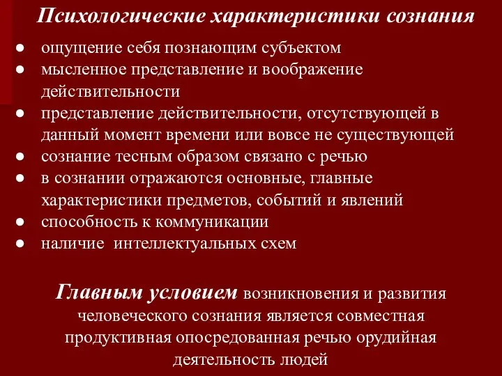 Психологические характеристики сознания ощущение себя познающим субъектом мысленное представление и воображение действительности