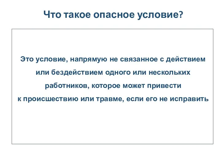 Что такое опасное условие? Это условие, напрямую не связанное с действием или