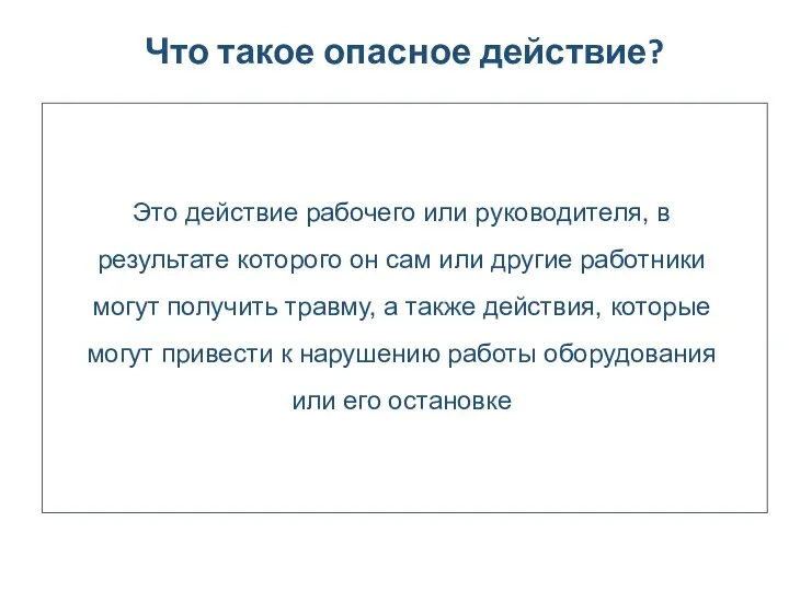 Что такое опасное действие? Это действие рабочего или руководителя, в результате которого