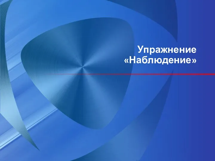 ООО ЛУКОЙЛ Югнефтепродукт Упражнение «Наблюдение»