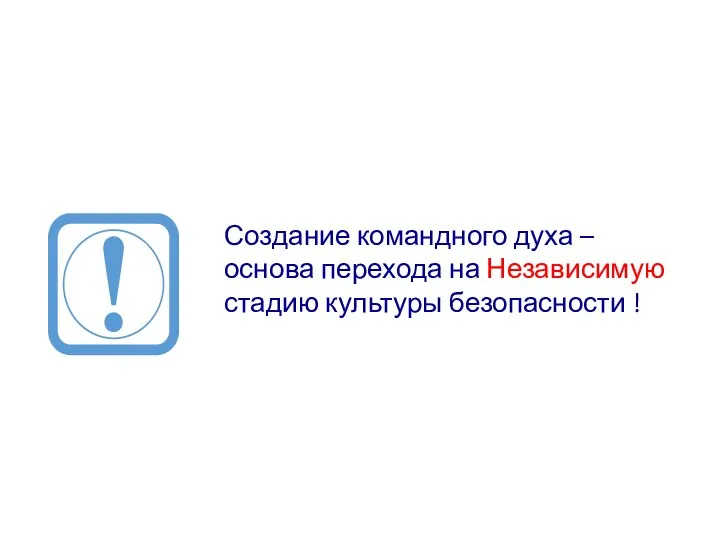 Создание командного духа – основа перехода на Независимую стадию культуры безопасности !