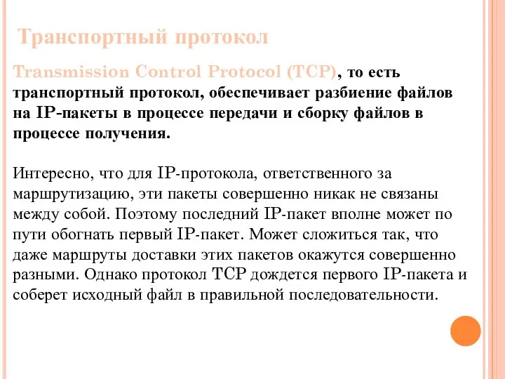 Transmission Control Protocol (TCP), то есть транспортный протокол, обеспечивает разбиение файлов на