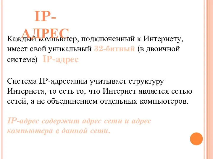 Каждый компьютер, подключенный к Интернету, имеет свой уникальный 32-битный (в двоичной системе)