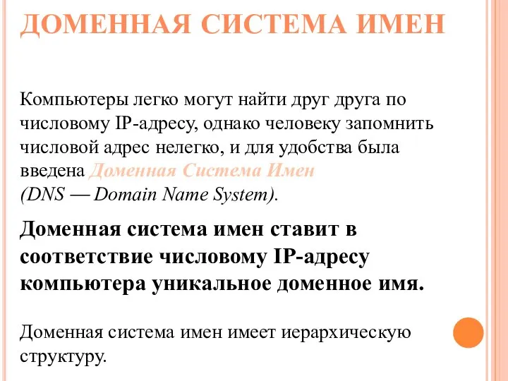 ДОМЕННАЯ СИСТЕМА ИМЕН Компьютеры легко могут найти друг друга по числовому IP-адресу,