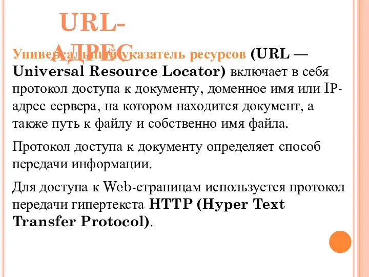 Универсальный указатель ресурсов (URL — Universal Resource Locator) включает в себя протокол