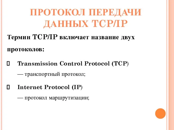 ПРОТОКОЛ ПЕРЕДАЧИ ДАННЫХ TCP/IP Термин TCP/IP включает название двух протоколов: Transmission Control