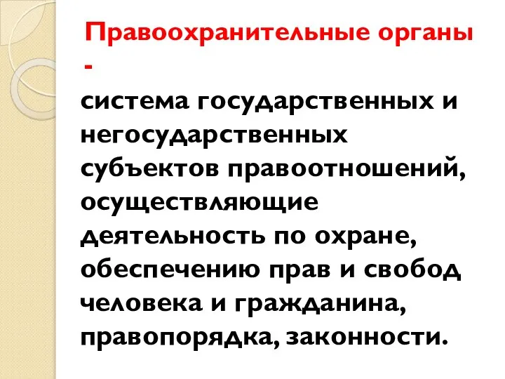 Правоохранительные органы - система государственных и негосударственных субъектов правоотношений, осуществляющие деятельность по