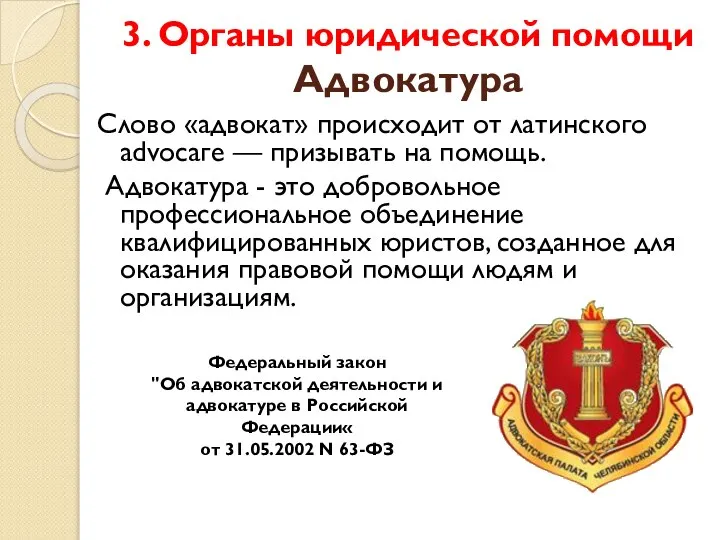 3. Органы юридической помощи Адвокатура Слово «адвокат» происходит от латинского аdvосаге —