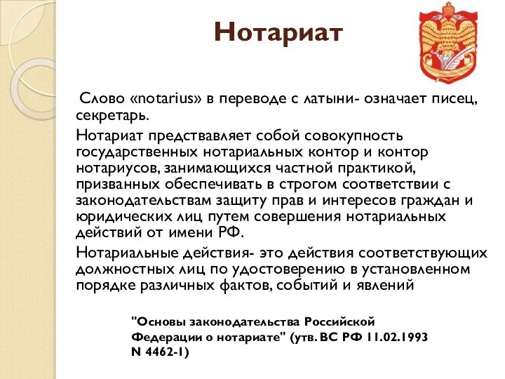 Нотариат Слово «notarius» в переводе с латыни- означает писец, секретарь. Нотариат предствавляет