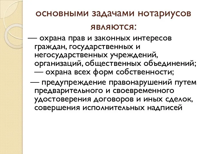 основными задачами нотариусов являются: — охрана прав и законных интересов граждан, государственных