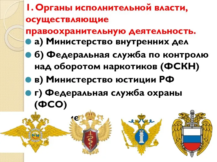 1. Органы исполнительной власти, осуществляющие правоохранительную деятельность. а) Министерство внутренних дел б)