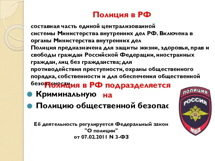 Полиция в РФ Криминальную Полицию общественной безопасности. Её деятельность регулируется Федеральный закон