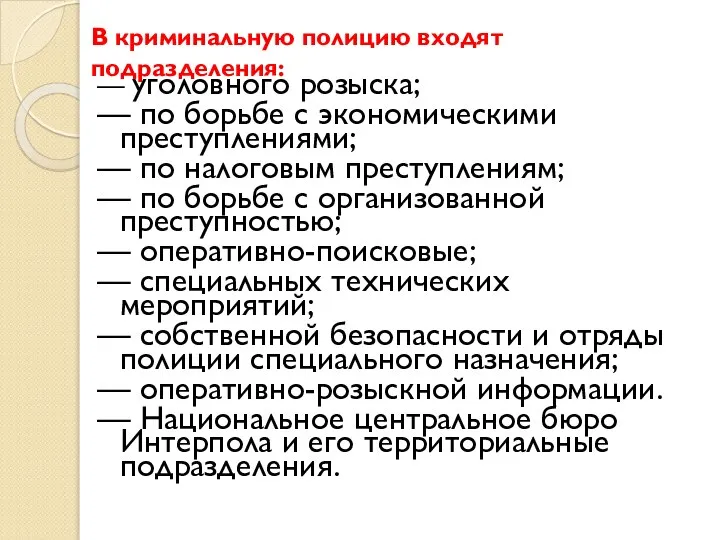 В криминальную полицию входят подразделения: — уголовного розыска; — по борьбе с