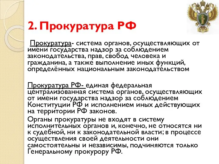2. Прокуратура РФ Прокуратура- система органов, осуществляющих от имени государства надзор за