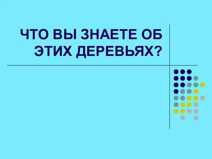 ЧТО ВЫ ЗНАЕТЕ ОБ ЭТИХ ДЕРЕВЬЯХ?