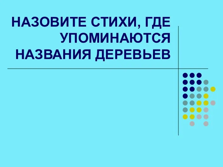 НАЗОВИТЕ СТИХИ, ГДЕ УПОМИНАЮТСЯ НАЗВАНИЯ ДЕРЕВЬЕВ