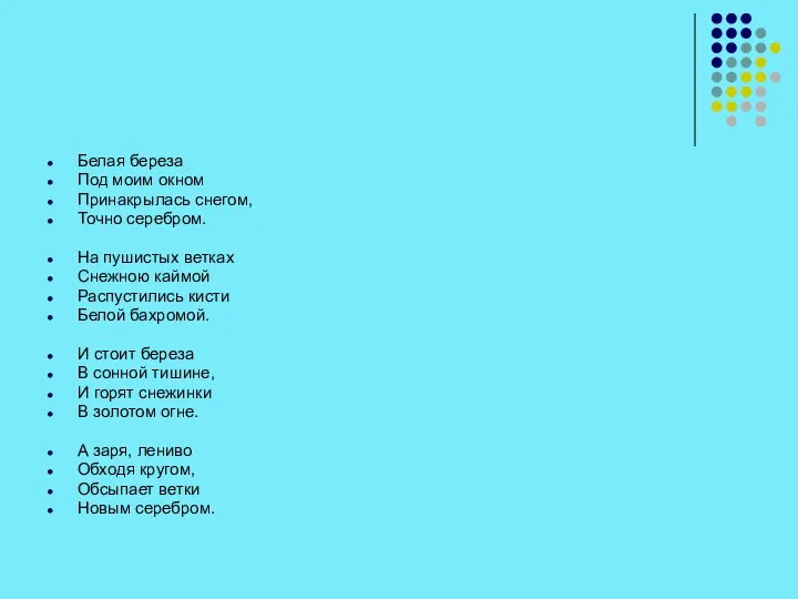 Белая береза Под моим окном Принакрылась снегом, Точно серебром. На пушистых ветках