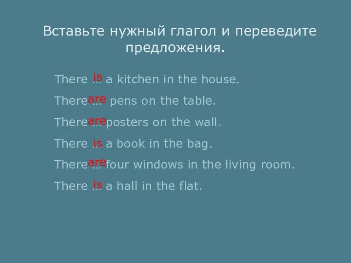 Вставьте нужный глагол и переведите предложения. There … a kitchen in the