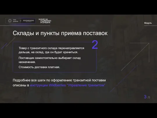 БИЗНЕС НА WILDBERRIES ЗА НЕДЕЛЬ 5 Модуль Склады и пункты приема поставок