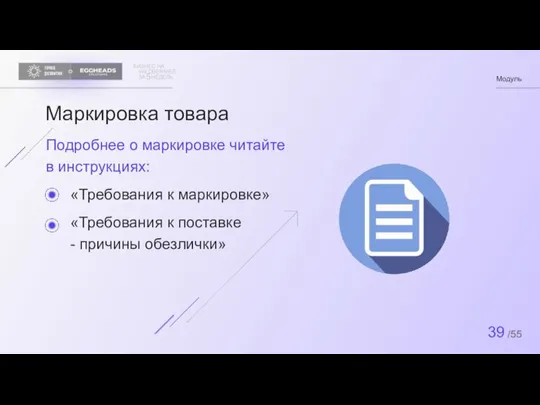 БИЗНЕС НА WILDBERRIES ЗА НЕДЕЛЬ 5 Модуль 39 /55 Маркировка товара Подробнее