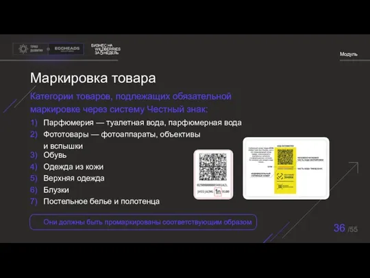 БИЗНЕС НА WILDBERRIES ЗА НЕДЕЛЬ 5 Модуль 36 /55 Маркировка товара Категории