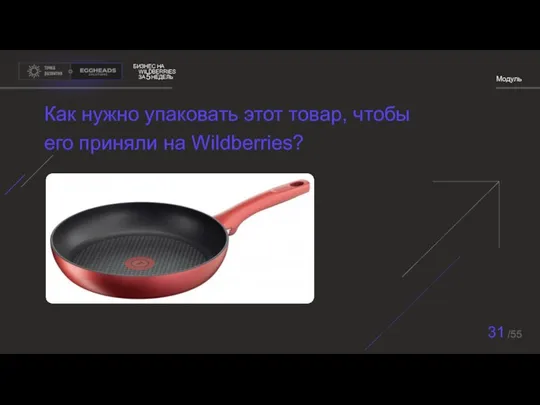 БИЗНЕС НА WILDBERRIES ЗА НЕДЕЛЬ 5 Модуль 31 /55 Как нужно упаковать