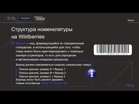 БИЗНЕС НА WILDBERRIES ЗА НЕДЕЛЬ 5 Модуль 19 /55 Баркод — код,