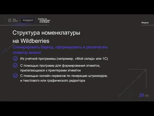 БИЗНЕС НА WILDBERRIES ЗА НЕДЕЛЬ 5 Модуль 20 /55 Структура номенклатуры на