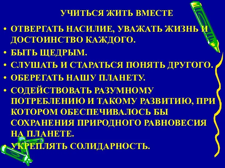 УЧИТЬСЯ ЖИТЬ ВМЕСТЕ ОТВЕРГАТЬ НАСИЛИЕ, УВАЖАТЬ ЖИЗНЬ И ДОСТОИНСТВО КАЖДОГО. БЫТЬ ЩЕДРЫМ.