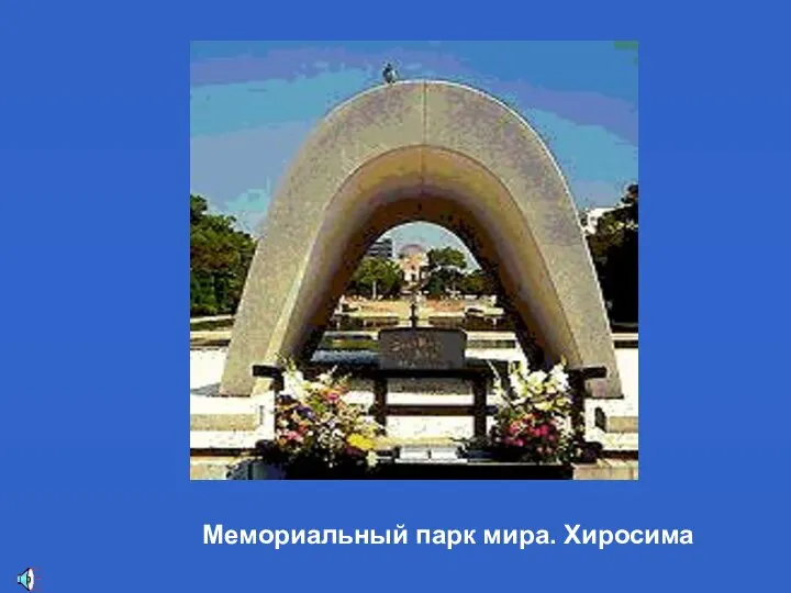 Мемориальный парк мира. Хиросима