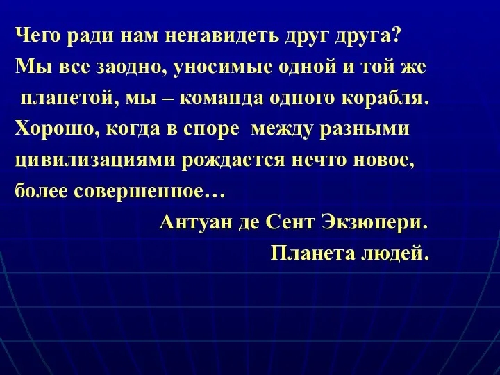 Чего ради нам ненавидеть друг друга? Мы все заодно, уносимые одной и