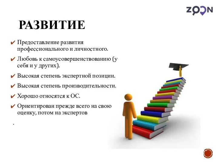 РАЗВИТИЕ Предоставление развития профессионального и личностного. Любовь к самоусовершенствованию (у себя и