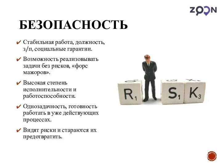 БЕЗОПАСНОСТЬ Стабильная работа, должность, з/п, социальные гарантии. Возможность реализовывать задачи без рисков,