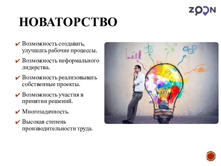 НОВАТОРСТВО Возможность создавать, улучшать рабочие процессы. Возможность неформального лидерства. Возможность реализовывать собственные