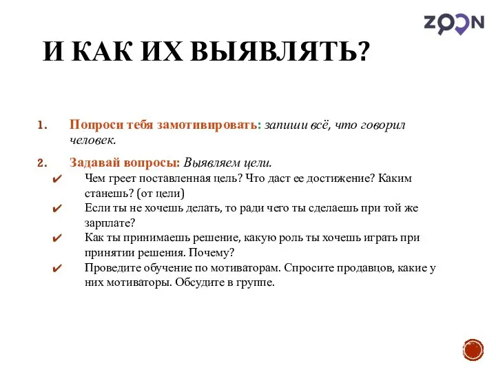 И КАК ИХ ВЫЯВЛЯТЬ? Попроси тебя замотивировать: запиши всё, что говорил человек.