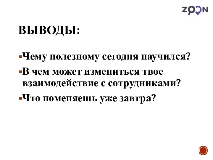 ВЫВОДЫ: Чему полезному сегодня научился? В чем может измениться твое взаимодействие с