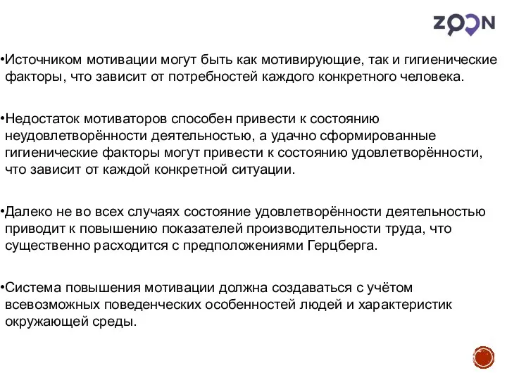 Источником мотивации могут быть как мотивирующие, так и гигиенические факторы, что зависит