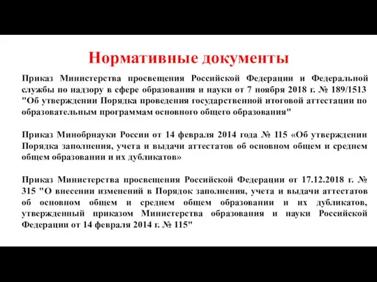 Приказ Министерства просвещения Российской Федерации и Федеральной службы по надзору в сфере