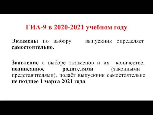 ГИА-9 в 2020-2021 учебном году Экзамены по выбору выпускник определяет самостоятельно. Заявление